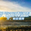 福田區(qū)2020年公租房來了，兩人口可申請(qǐng)二房一廳，機(jī)會(huì)難得