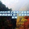 2021年上海落戶最新發(fā)布的政策匯總！政策有效時間