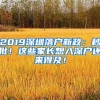 2019深圳落戶(hù)新政：秒批！這些家長(zhǎng)想入深戶(hù)還來(lái)得及！