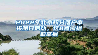 2022年北京積分落戶申報明日啟動，這8點需提前掌握