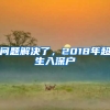 問題解決了，2018年超生入深戶