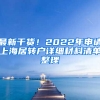 最新干貨！2022年申請(qǐng)上海居轉(zhuǎn)戶詳細(xì)材料清單整理