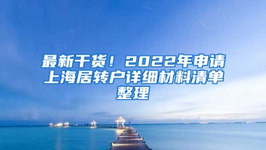 最新干貨！2022年申請上海居轉戶詳細材料清單整理