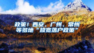 政策！西安、廣州、常州等多地“放寬落戶政策”