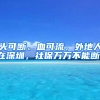 頭可斷、血可流，外地人在深圳，社保萬萬不能斷！