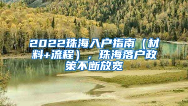 2022珠海入戶(hù)指南（材料+流程），珠海落戶(hù)政策不斷放寬