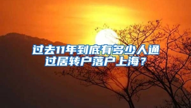 過去11年到底有多少人通過居轉(zhuǎn)戶落戶上海？