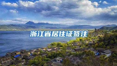 浙江省居住證簽注