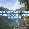 深圳入深戶必讀！2019年最佳入戶方式，學歷加分主要積分