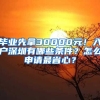 畢業(yè)先拿30000元！入戶深圳有哪些條件？怎么申請(qǐng)最省心？