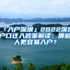 「入戶深圳」2022深圳戶口遷入政策解讀：哪些人更容易入戶？