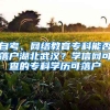 自考、網(wǎng)絡(luò)教育?？颇芊衤鋺艉蔽錆h？學(xué)信網(wǎng)可查的專科學(xué)歷可落戶