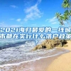 2021海歸最愛的一線城市都在實行什么落戶政策？