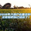 2018年入深戶必備資料：注意別把自己給坑了！