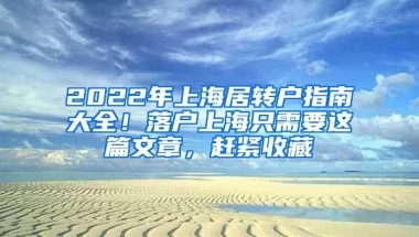 2022年上海居轉(zhuǎn)戶指南大全！落戶上海只需要這篇文章，趕緊收藏