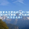 國家發(fā)改委新規(guī)：零門檻落戶時(shí)代來臨，特大城市長沙怎么辦？