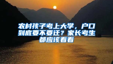 農(nóng)村孩子考上大學，戶口到底要不要遷？家長考生都應(yīng)該看看