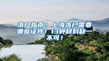 落戶指南！上海落戶需要哪些證件！13種材料缺一不可！