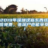 2019年深圳這些東西統(tǒng)統(tǒng)免費(fèi)，非深戶也能享受！