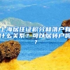 上海居住證積分和落戶(hù)有什么關(guān)系？可以居轉(zhuǎn)戶(hù)嗎？