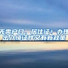 無(wú)需戶口、居住證！辦理出入境證件又有新政策