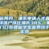 近兩月，浦東申請(qǐng)人才直接落戶環(huán)比增長(zhǎng)30%，家門(mén)口辦理留學(xué)生業(yè)務(wù)終于實(shí)現(xiàn)