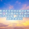 取消連續(xù)繳納社保規(guī)定年限、套均面積標準上調(diào)為60平方米！上海發(fā)布公租房實施意見