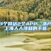 3個網(wǎng)站2個APP，落戶上海人人須知的干貨