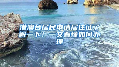 港澳臺居民申請居住證了解一下！一文看懂如何辦理