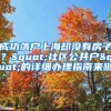 成功落戶上海卻沒有房子？"社區(qū)公共戶"的詳細(xì)辦理指南來啦