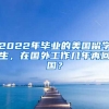 2022年畢業(yè)的美國留學生，在國外工作幾年再回國？