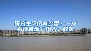 研究生學(xué)歷有多香？一文看懂各地“搶人”政策