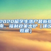 2020留學(xué)生落戶最新指南、福利政策出爐（建議收藏）