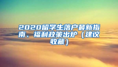 2020留學(xué)生落戶最新指南、福利政策出爐（建議收藏）