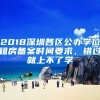 2018深圳各區(qū)公辦學(xué)位租房備案時(shí)間要求，錯(cuò)過(guò)就上不了學(xué)