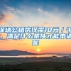 深圳公租房?jī)H需10元／平，滿(mǎn)足什么條件才能申請(qǐng)呢