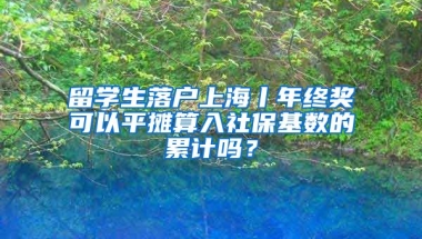 留學生落戶上海丨年終獎可以平攤算入社保基數(shù)的累計嗎？