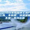 2020雙非應屆碩士落戶上海，不折騰，搞清楚就不難，有問必答