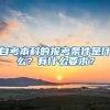 自考本科的報考條件是什么？有什么要求？