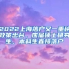 2022上海落戶又一重磅政策出臺，應屆碩士研究生、本科生直接落戶