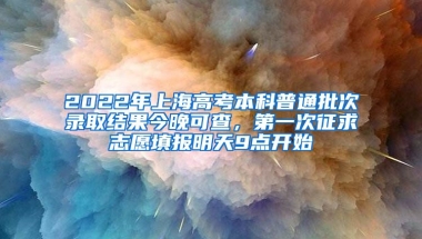 2022年上海高考本科普通批次錄取結(jié)果今晚可查，第一次征求志愿填報明天9點開始