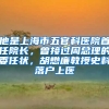 他是上海市五官科醫(yī)院首任院長(zhǎng)，曾接過(guò)周總理的委任狀，胡懋廉教授史料落戶(hù)上醫(yī)