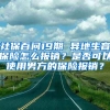 社保百問19期 異地生育保險怎么報銷？是否可以使用男方的保險報銷？