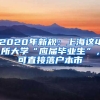 2020年新規(guī)：上海這4所大學(xué)“應(yīng)屆畢業(yè)生”，可直接落戶本市