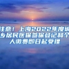 注意！上海2022年度城鄉(xiāng)居民醫(yī)保參保登記和個(gè)人繳費(fèi)即日起受理