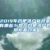 2019年合肥落戶新政策有哪些？想在合肥落戶的朋友看過來