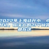 2022年上海幼升小、小升初，你關(guān)心的21個問答都在這