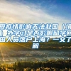 受疫情影響無(wú)法赴國(guó)（境）外學(xué)習(xí)是否影響留學(xué)回國(guó)人員落戶(hù)上海？一文了解→