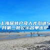 上海居轉(zhuǎn)戶及人才引進(jìn)5月第二批公示名單出爐