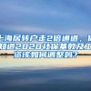 上海居轉(zhuǎn)戶走2倍通道，你知道2020社?；鶖?shù)及工資該如何調(diào)整嗎？